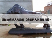 德阳玻璃钢人形雕塑（玻璃钢人物雕塑价格）