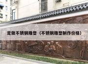 定做不锈钢雕塑（不锈钢雕塑制作价格）