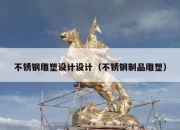 不锈钢雕塑设计设计（不锈钢制品雕塑）