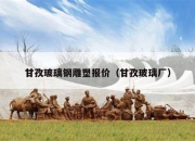 甘孜玻璃钢雕塑报价（甘孜玻璃厂）