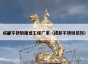 成都不锈钢雕塑工程厂家（成都不锈钢装饰）