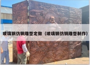 玻璃钢仿铜雕塑定做（玻璃钢仿铜雕塑制作）