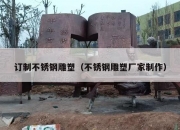 订制不锈钢雕塑（不锈钢雕塑厂家制作）