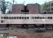 不锈钢运动造型雕塑定做（不锈钢运动人物雕塑）