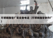 不锈钢雕塑厂家定做电话（不锈钢雕塑制作厂）