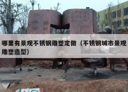 哪里有景观不锈钢雕塑定做（不锈钢城市景观雕塑造型）