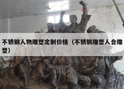 不锈钢人物雕塑定制价格（不锈钢雕塑人合雕塑）