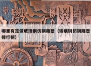 哪里有定做玻璃钢仿铜雕塑（玻璃钢仿铜雕塑排行榜）