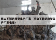 乐山不锈钢雕塑生产厂家（乐山不锈钢雕塑生产厂家电话）