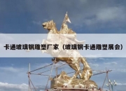 卡通玻璃钢雕塑厂家（玻璃钢卡通雕塑展会）