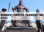 玻璃钢城市广场雕塑价格（玻璃钢雕塑厂家联系方式）