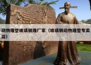 动物雕塑玻璃钢雕厂家（玻璃钢动物雕塑专卖店）