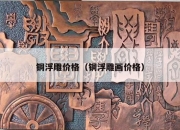 铜浮雕价格（铜浮雕画价格）