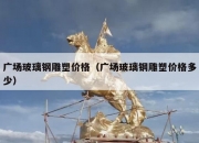 广场玻璃钢雕塑价格（广场玻璃钢雕塑价格多少）