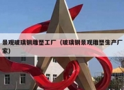 景观玻璃钢雕塑工厂（玻璃钢景观雕塑生产厂家）