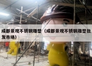 成都景观不锈钢雕塑（成都景观不锈钢雕塑批发市场）