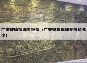 广安玻璃钢雕塑报价（广安玻璃钢雕塑报价多少）