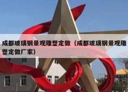 成都玻璃钢景观雕塑定做（成都玻璃钢景观雕塑定做厂家）