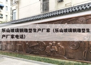 乐山玻璃钢雕塑生产厂家（乐山玻璃钢雕塑生产厂家电话）