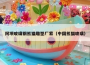 阿坝玻璃钢熊猫雕塑厂家（中国熊猫玻璃）