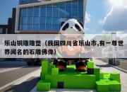 乐山铜雕雕塑（我国四川省乐山市,有一尊世界闻名的石雕佛像）