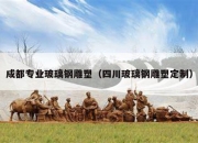 成都专业玻璃钢雕塑（四川玻璃钢雕塑定制）