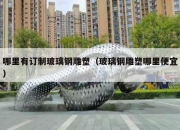 哪里有订制玻璃钢雕塑（玻璃钢雕塑哪里便宜）
