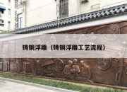 铸铜浮雕（铸铜浮雕工艺流程）