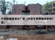 不锈钢雕塑设计厂家（大型不锈钢雕塑制作厂家）