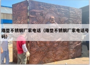 雕塑不锈钢厂家电话（雕塑不锈钢厂家电话号码）