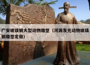 广安玻璃钢大型动物雕塑（河源发光动物玻璃钢雕塑定做）