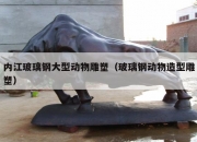 内江玻璃钢大型动物雕塑（玻璃钢动物造型雕塑）