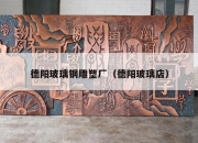 德阳玻璃钢雕塑厂（德阳玻璃店）