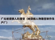 广元玻璃钢人形雕塑（玻璃钢人物雕塑制作生产厂）