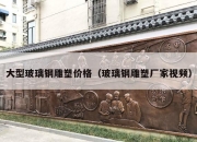 大型玻璃钢雕塑价格（玻璃钢雕塑厂家视频）