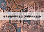 哪有彩色不锈钢雕塑（不锈钢彩绘雕塑）