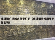 玻璃钢广场城市雕塑厂家（玻璃钢景观雕塑制作公司）