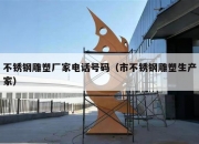 不锈钢雕塑厂家电话号码（市不锈钢雕塑生产家）