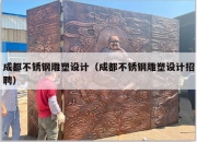 成都不锈钢雕塑设计（成都不锈钢雕塑设计招聘）