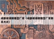 成都玻璃钢雕塑厂家（成都玻璃钢雕塑厂家联系方式）