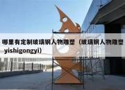哪里有定制玻璃钢人物雕塑（玻璃钢人物雕塑 yishigongyi）