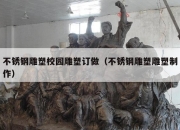 不锈钢雕塑校园雕塑订做（不锈钢雕塑雕塑制作）