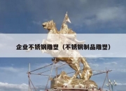 企业不锈钢雕塑（不锈钢制品雕塑）