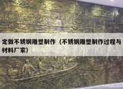 定做不锈钢雕塑制作（不锈钢雕塑制作过程与材料厂家）