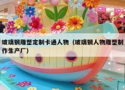 玻璃钢雕塑定制卡通人物（玻璃钢人物雕塑制作生产厂）