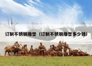 订制不锈钢雕塑（订制不锈钢雕塑多少钱）