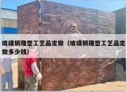 玻璃钢雕塑工艺品定做（玻璃钢雕塑工艺品定做多少钱）
