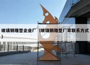 玻璃钢雕塑企业厂（玻璃钢雕塑厂家联系方式）