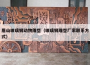 眉山玻璃钢动物雕塑（玻璃钢雕塑厂家联系方式）