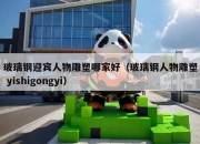 玻璃钢迎宾人物雕塑哪家好（玻璃钢人物雕塑 yishigongyi）